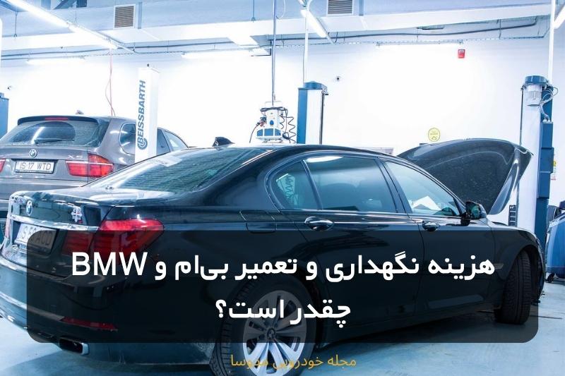 هزینه تعمیر و نگهداری بی ام و BMW