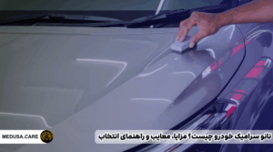 نانو سرامیک خودرو